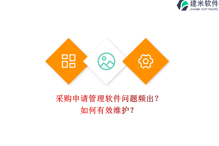 采购申请管理软件问题频出？如何有效维护？