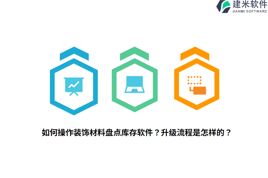如何操作装饰材料盘点库存软件?升级流程是怎样的?