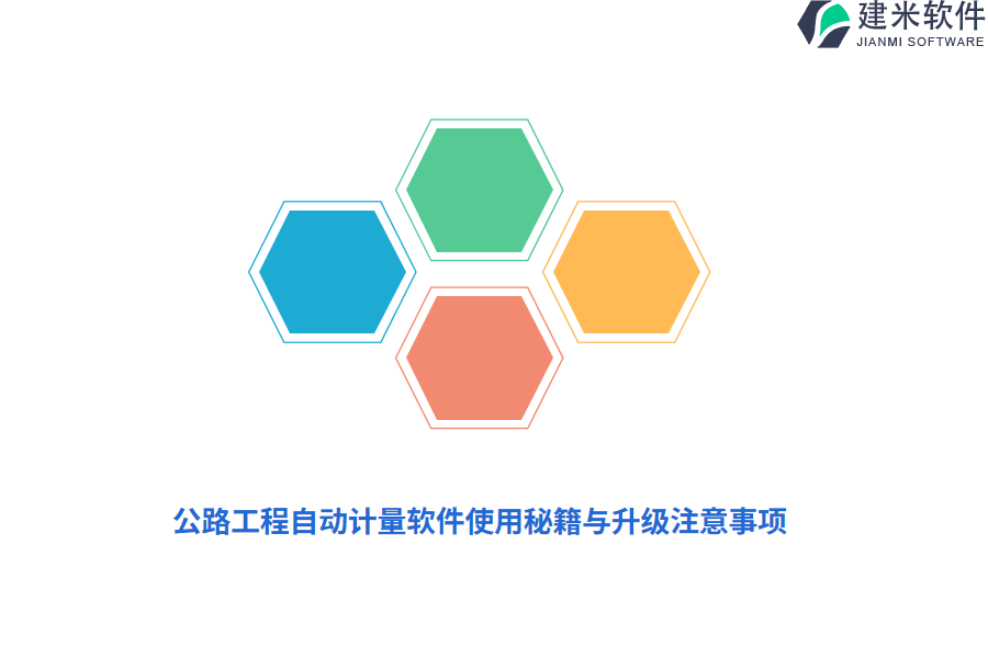 公路工程自动计量软件使用秘籍与升级注意事项 