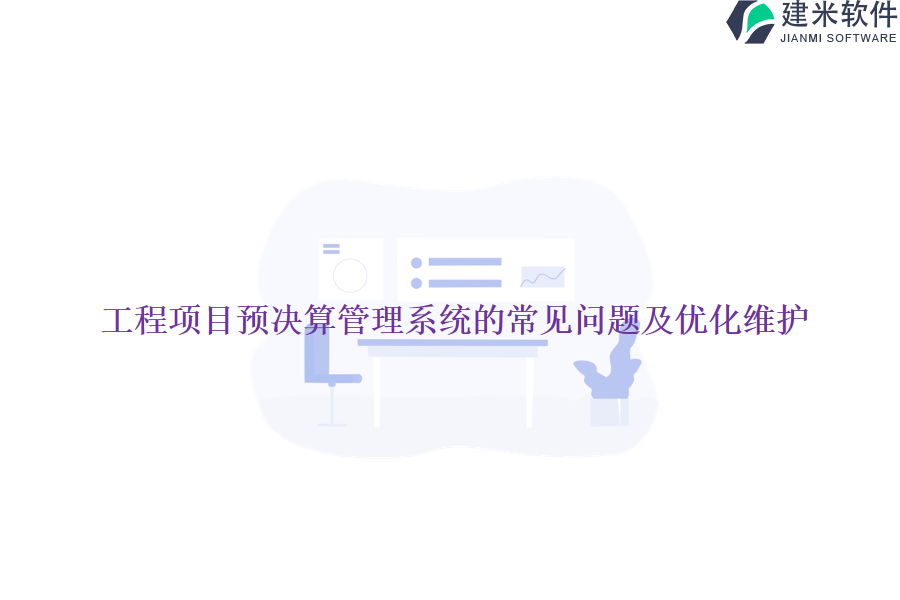 工程项目预决算管理系统的常见问题及优化维护