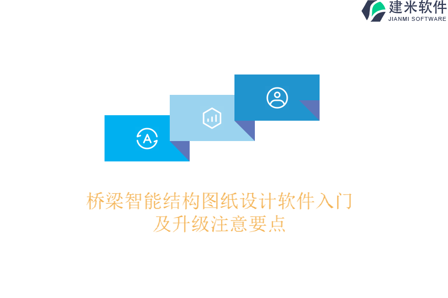 桥梁智能结构图纸设计软件入门及升级注意要点