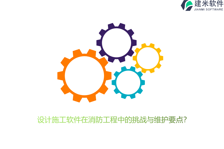 设计施工软件在消防工程中的挑战与维护要点？  