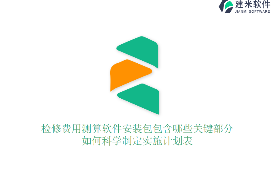 检修费用测算软件安装包包含哪些关键部分？如何科学制定实施计划表？