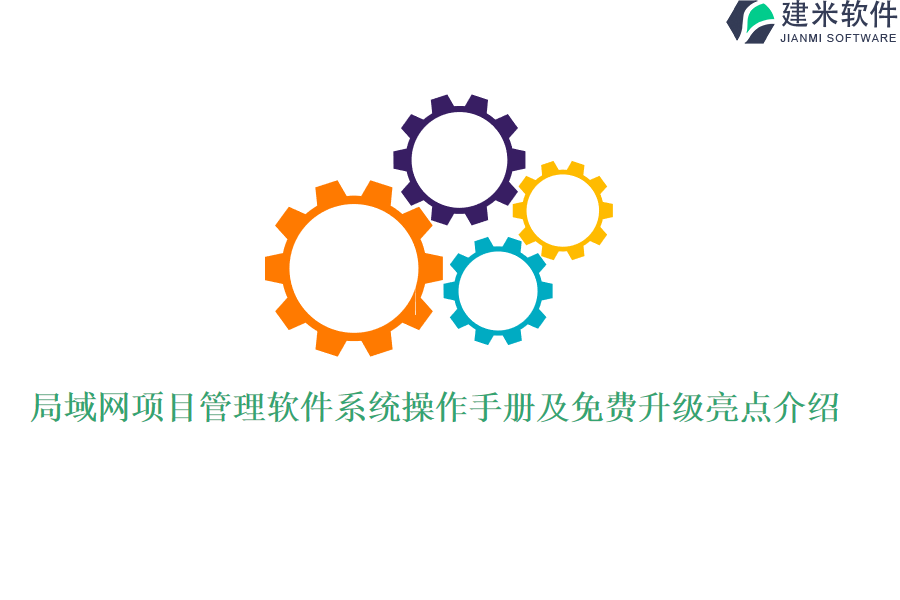 局域网项目管理软件系统操作手册及免费升级亮点介绍？