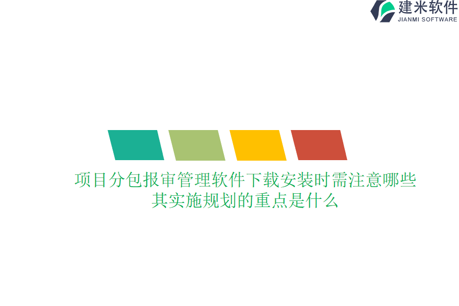 项目分包报审管理软件下载安装时需注意哪些？其实施规划的重点是什么？