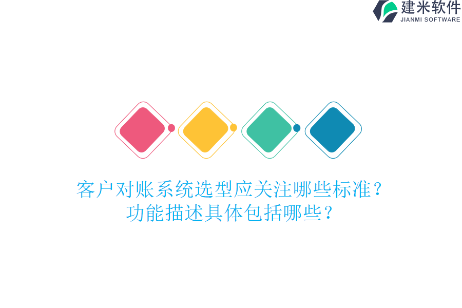 客户对账系统选型应关注哪些标准？功能描述具体包括哪些？