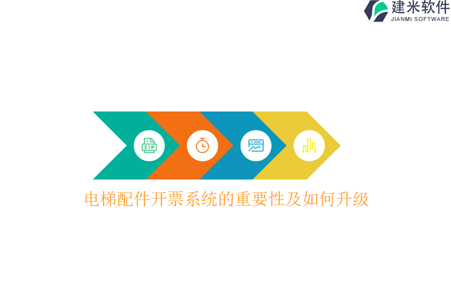 电梯配件开票系统的重要性及如何升级？