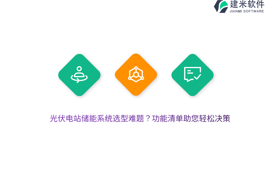 光伏电站储能系统选型难题？功能清单助您轻松决策
