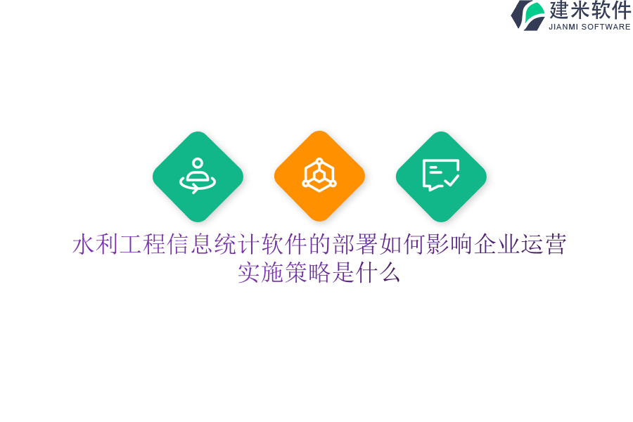 水利工程信息统计软件的部署如何影响企业运营？实施策略是什么？