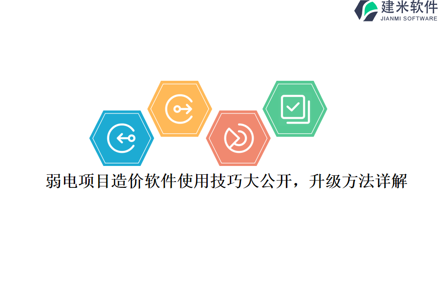 弱电项目造价软件使用技巧大公开，升级方法详解