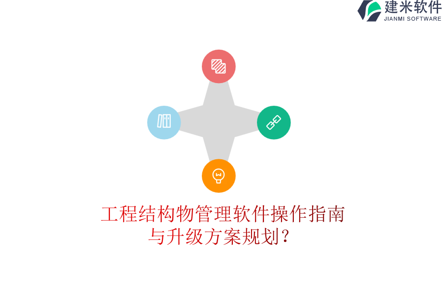工程结构物管理软件操作指南与升级方案规划？
