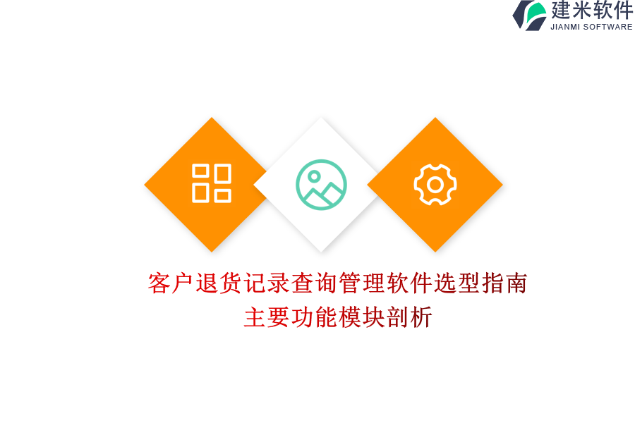 客户退货记录查询管理软件选型指南：主要功能模块剖析