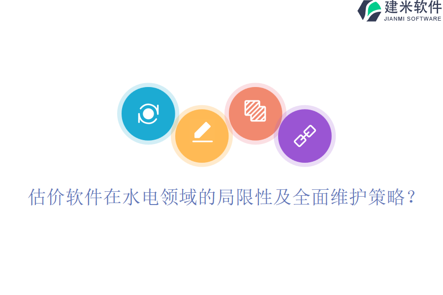 估价软件在水电领域的局限性及全面维护策略？
