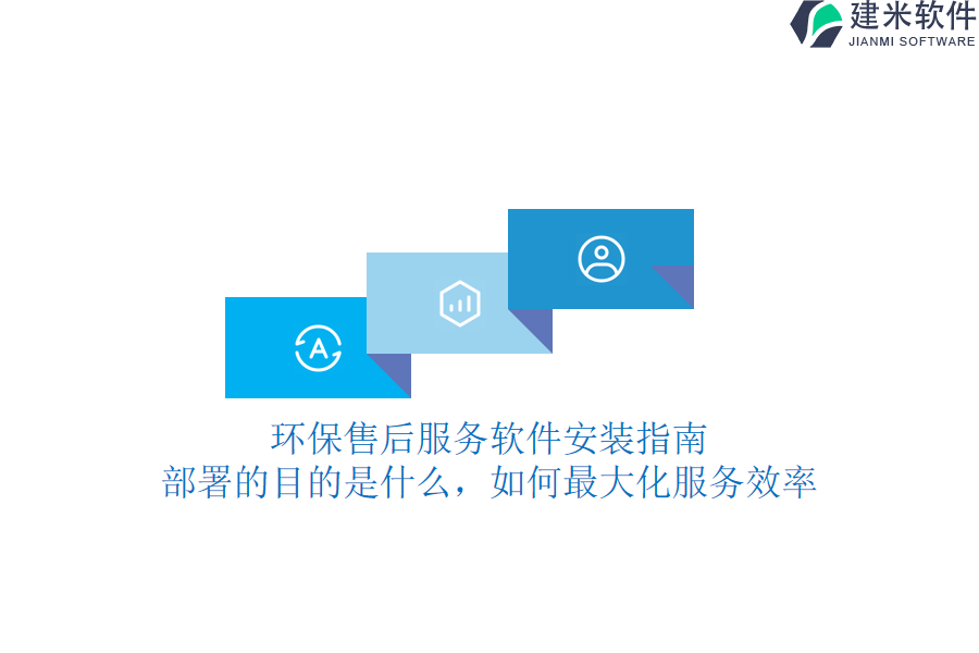 环保售后服务软件安装指南：部署的目的是什么，如何最大化服务效率？