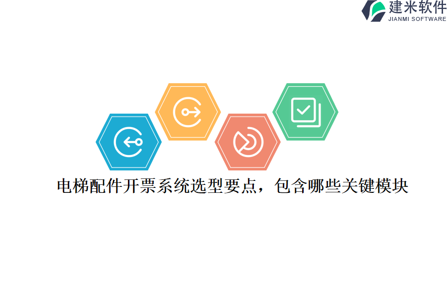 电梯配件开票系统选型要点，包含哪些关键模块？