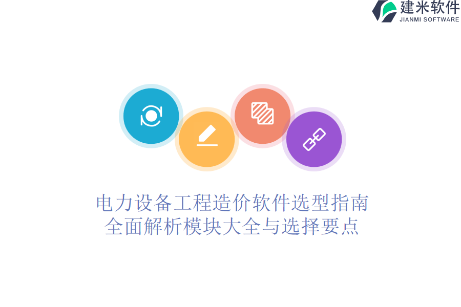 电力设备工程造价软件选型指南,全面解析模块大全与选择要点