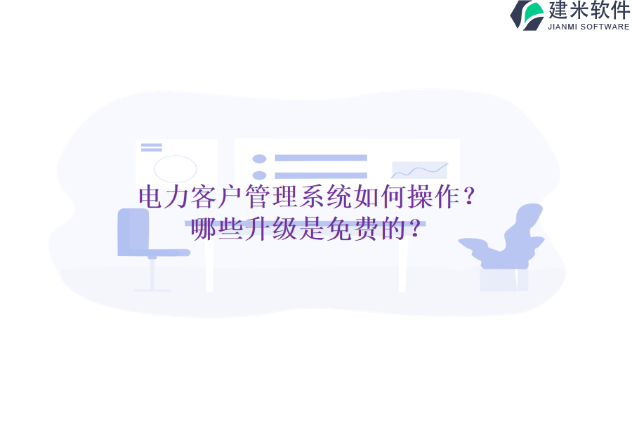 电力客户管理系统如何操作？哪些升级是免费的？