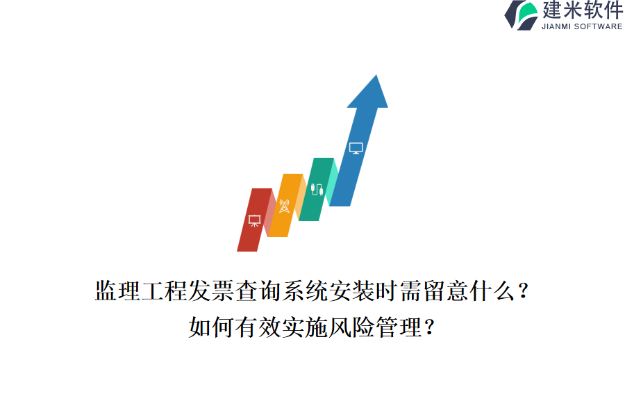 监理工程发票查询系统安装时需留意什么？如何有效实施风险管理？