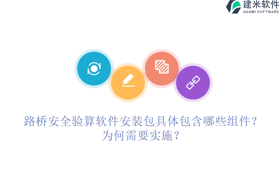 路桥安全验算软件安装包具体包含哪些组件？为何需要实施？