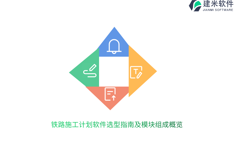 铁路施工计划软件选型指南及模块组成概览