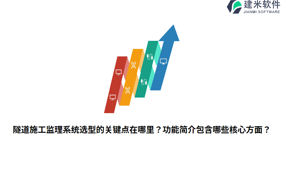 隧道施工监理系统选型的关键点在哪里?功能简介包含哪些核心方面?