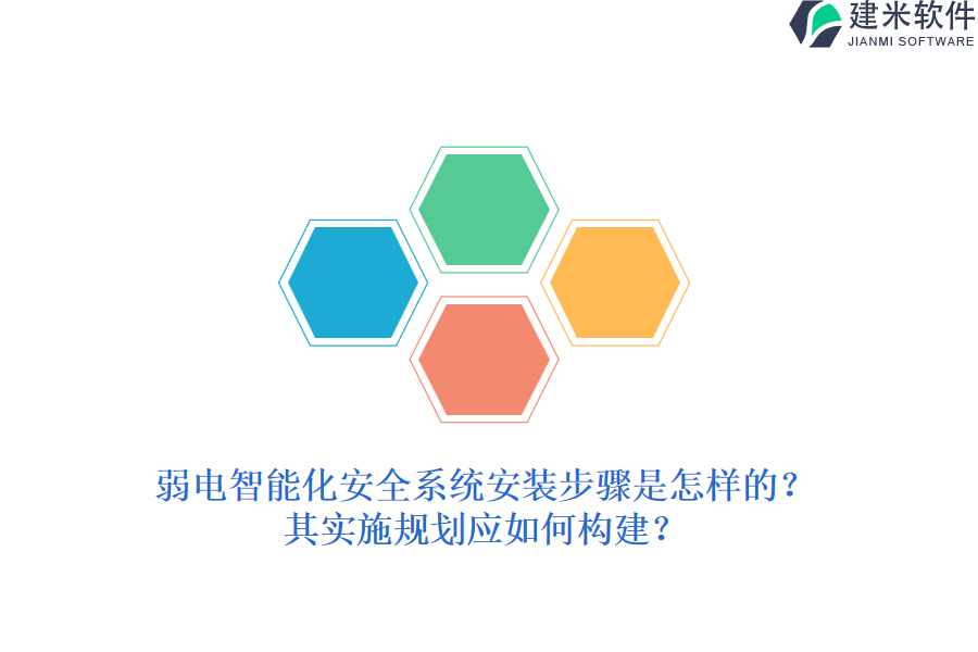 弱电智能化安全系统安装步骤是怎样的？其实施规划应如何构建？