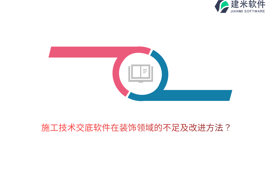 施工技术交底软件在装饰领域的不足及改进方法？
