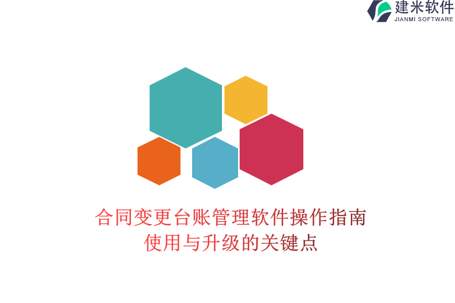合同变更台账管理软件操作指南：使用与升级的关键点