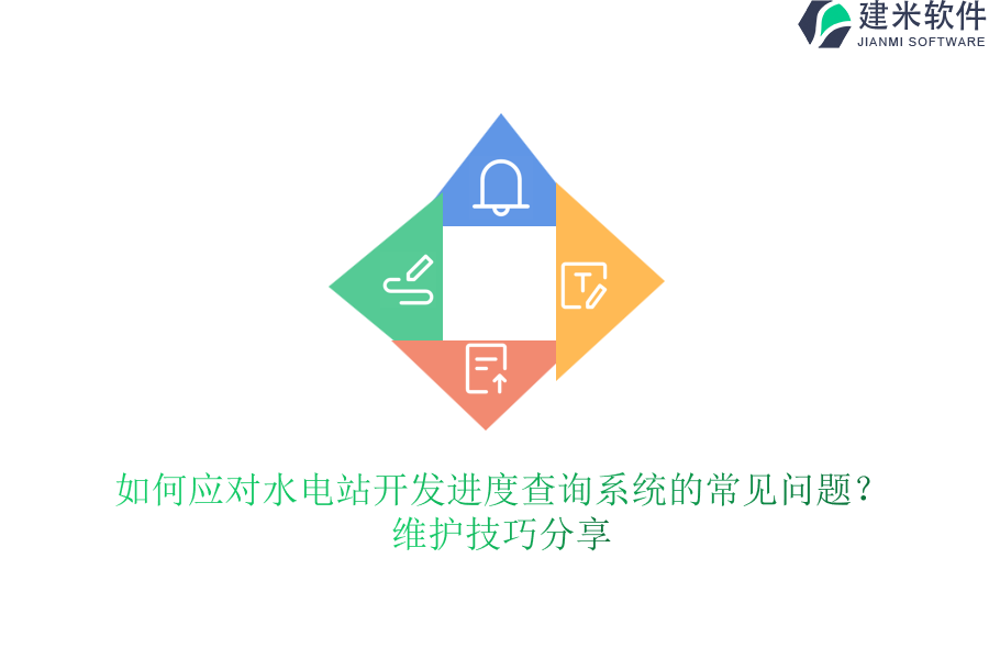 如何应对水电站开发进度查询系统的常见问题?维护技巧分享