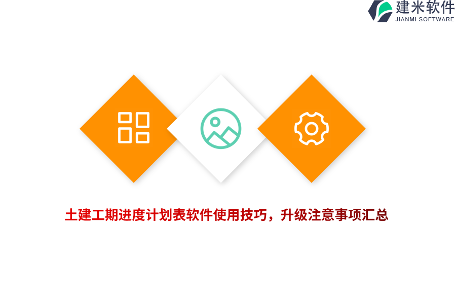 土建工期进度计划表软件使用技巧，升级注意事项汇总 