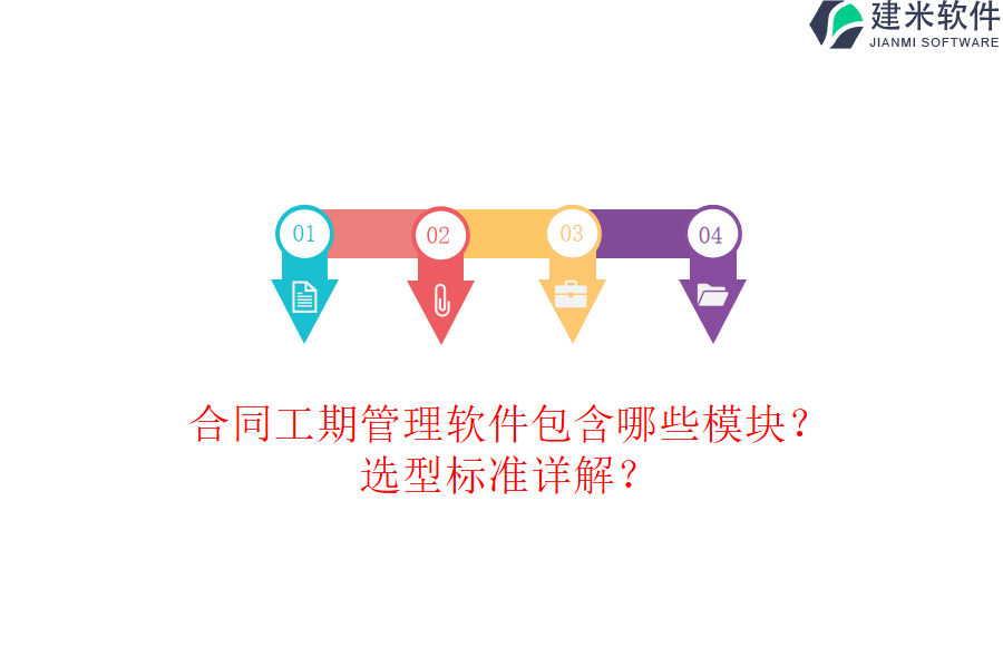 合同工期管理软件包含哪些模块?选型标准详解?