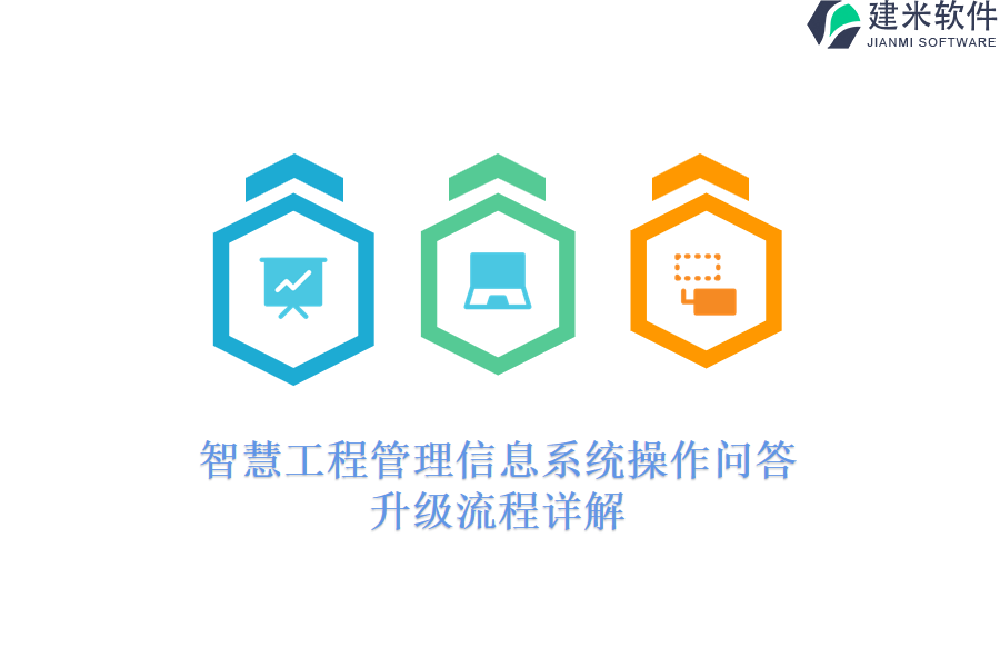 智慧工程管理信息系统操作问答：升级流程详解