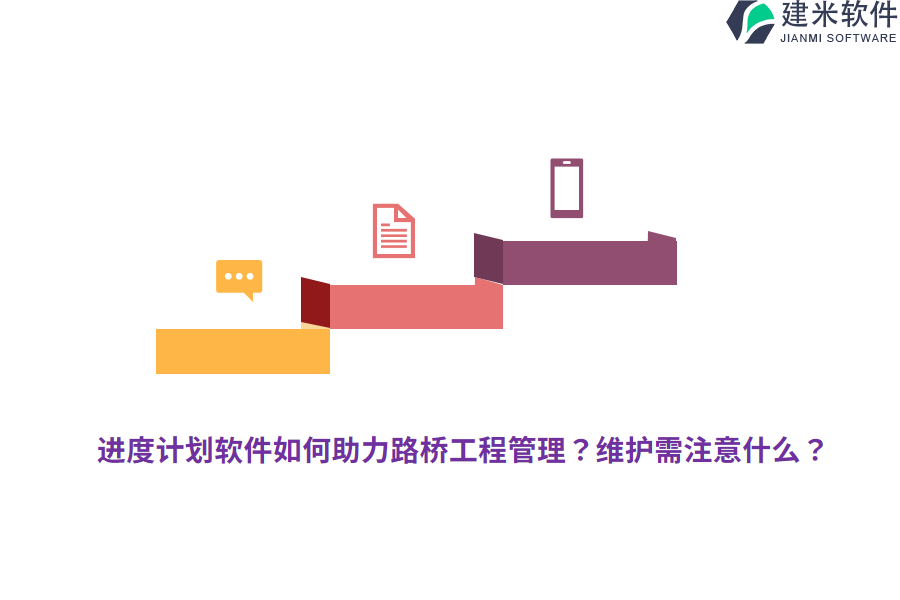 进度计划软件如何助力路桥工程管理？维护需注意什么？
