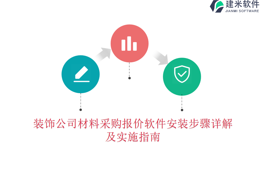 装饰公司材料采购报价软件安装步骤详解及实施指南