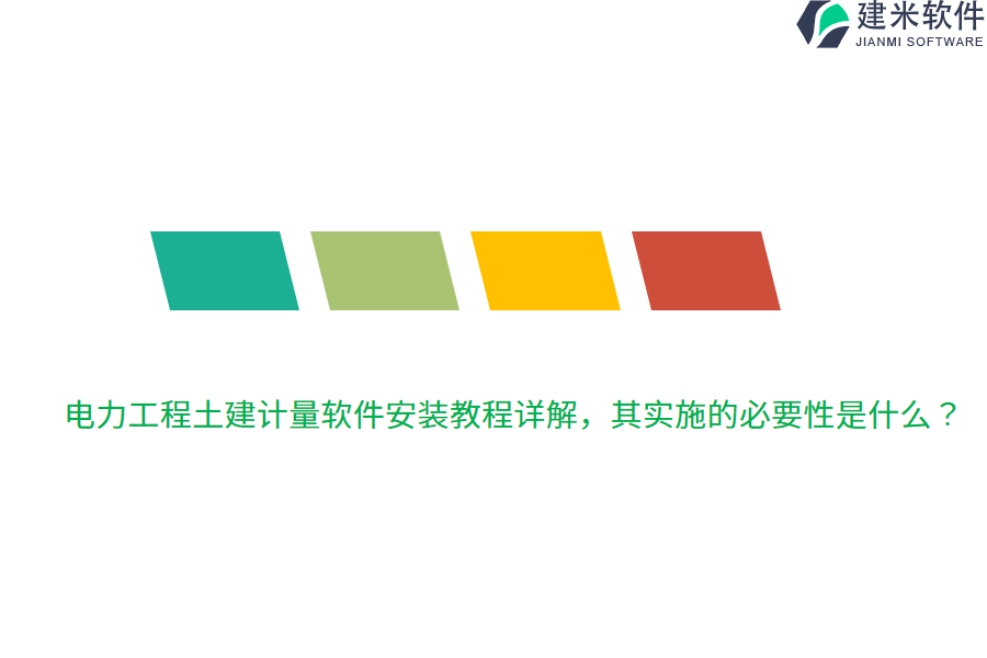 电力工程土建计量软件安装教程详解,其实施的必要性是什么?
