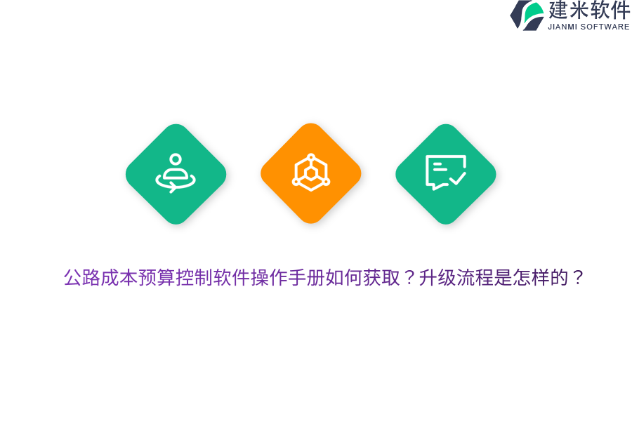 公路成本预算控制软件操作手册如何获取？升级流程是怎样的？