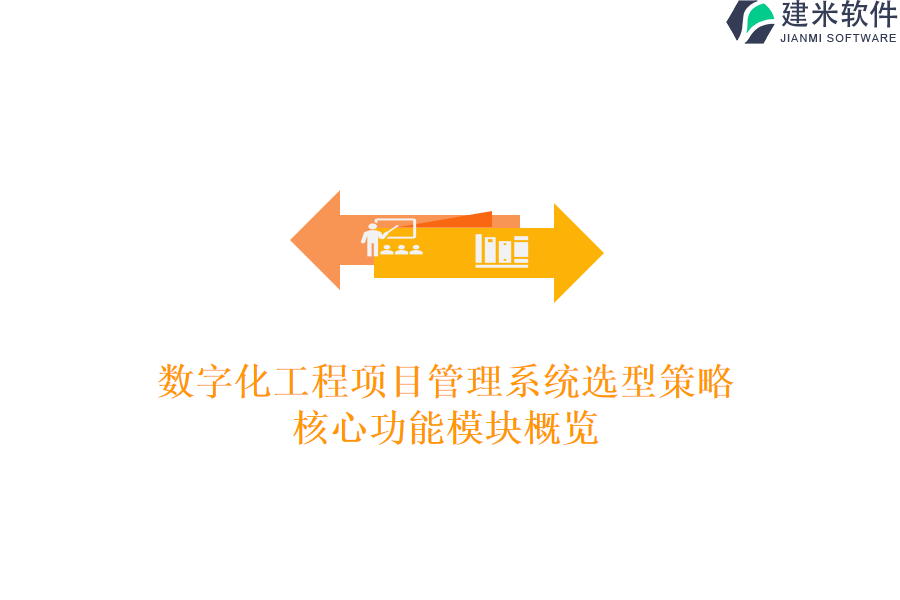 数字化工程项目管理系统选型策略：核心功能模块概览