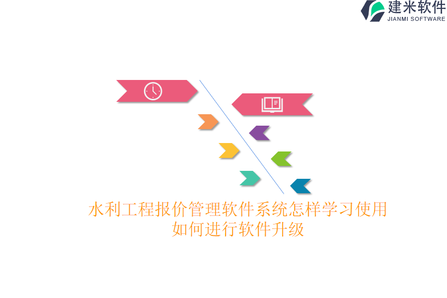 水利工程报价管理软件系统怎样学习使用？如何进行软件升级？