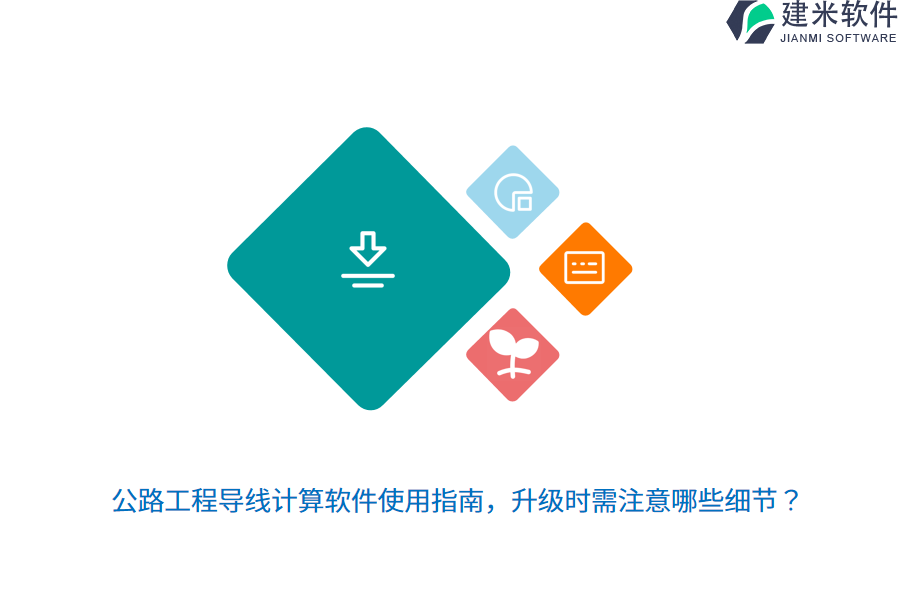公路工程导线计算软件使用指南，升级时需注意哪些细节？