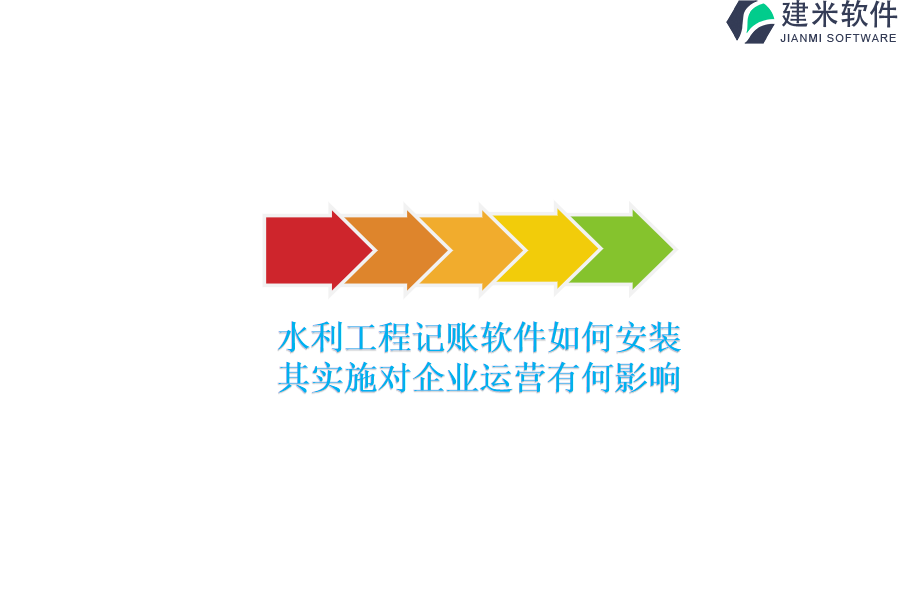 水利工程记账软件如何安装？其实施对企业运营有何影响？