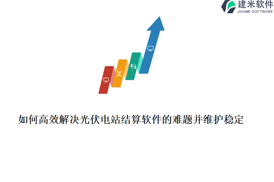 如何高效解决光伏电站结算软件的难题并维护稳定？