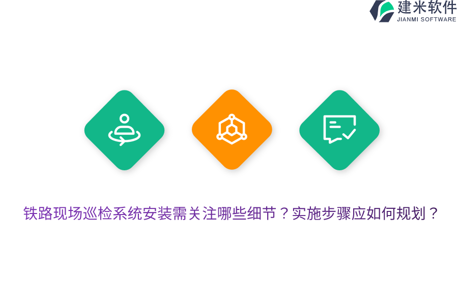 铁路现场巡检系统安装需关注哪些细节?实施步骤应如何规划?