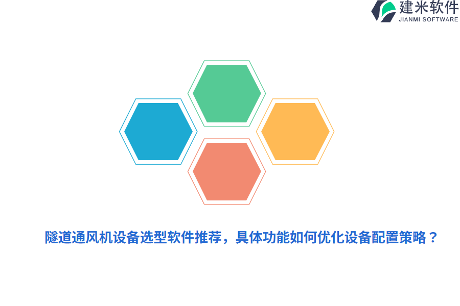 隧道通风机设备选型软件推荐,具体功能如何优化设备配置策略?