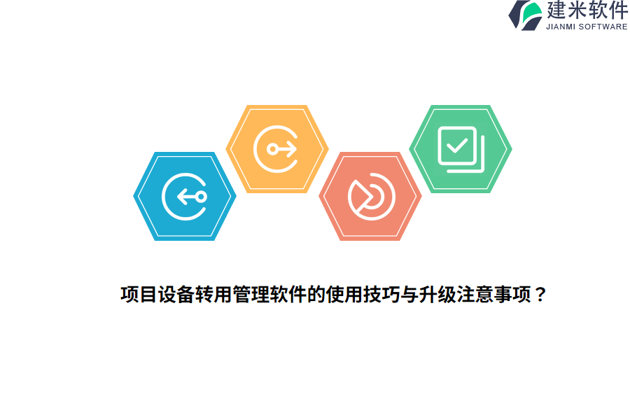 项目设备转用管理软件的使用技巧与升级注意事项？ 