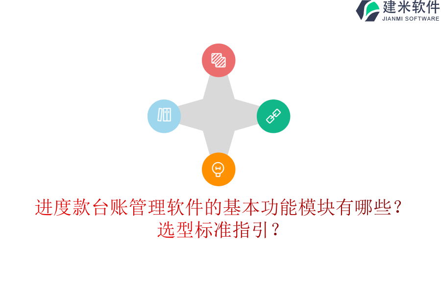 进度款台账管理软件的基本功能模块有哪些？选型标准指引？