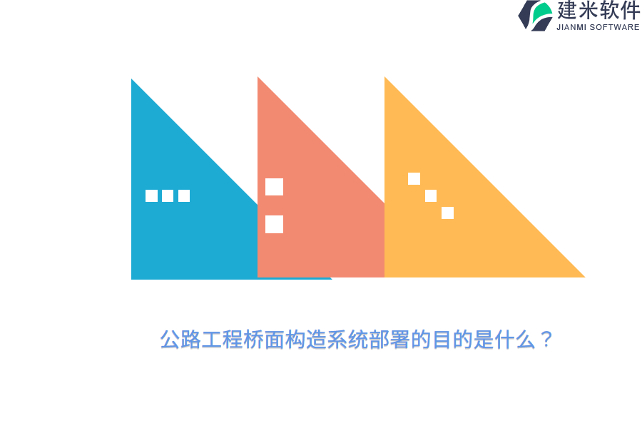 公路工程桥面构造系统部署的目的是什么？ 