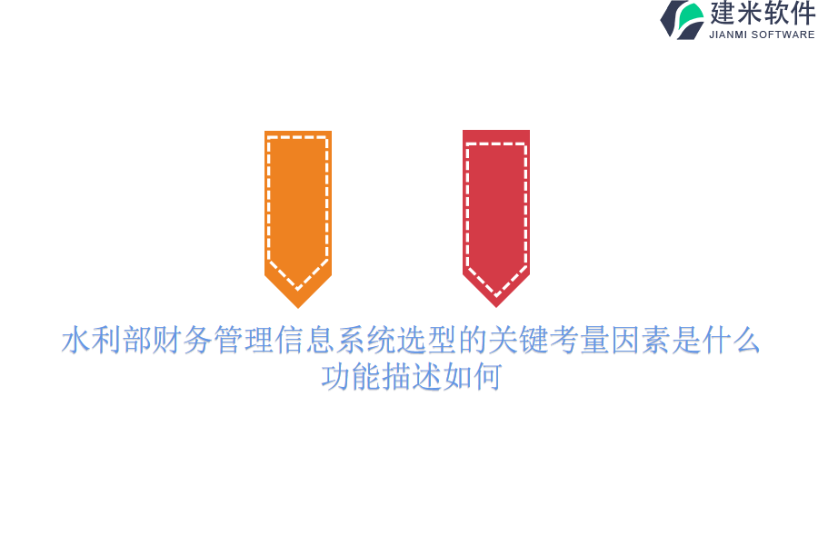 水利部财务管理信息系统选型的关键考量因素是什么？功能描述如何？