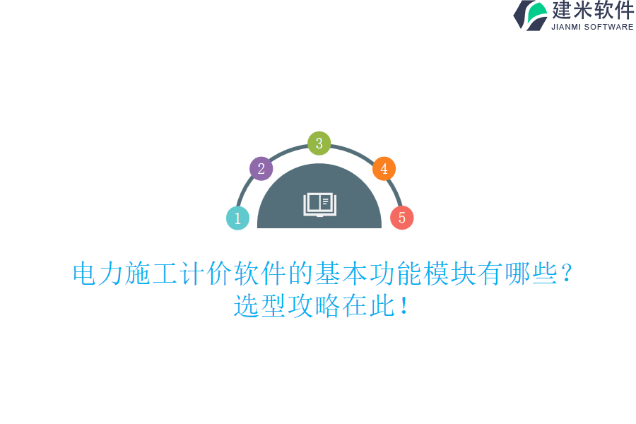 电力施工计价软件的基本功能模块有哪些？选型攻略在此！