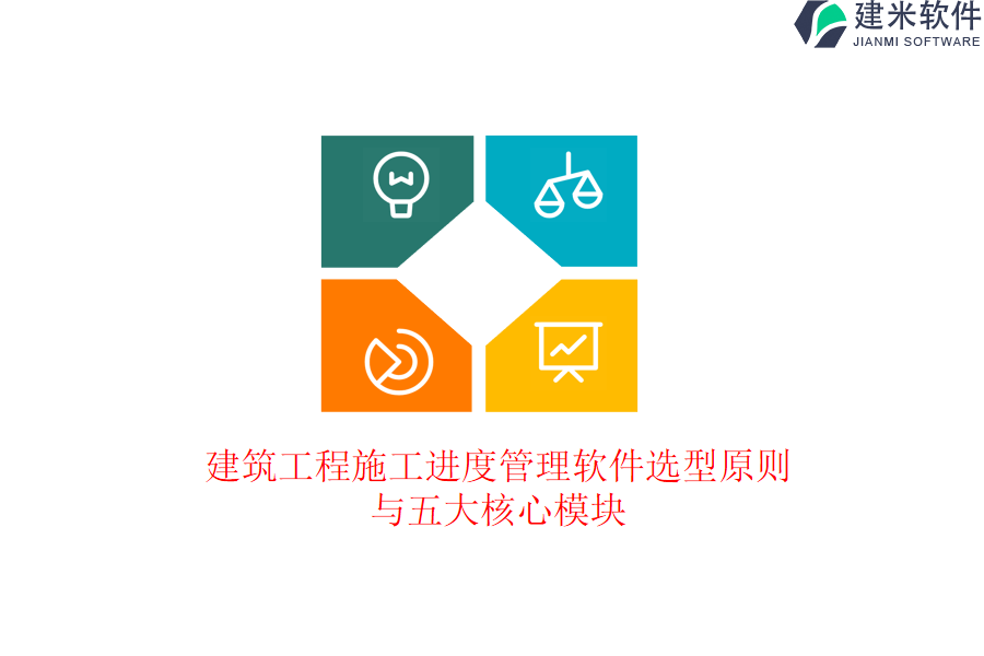 建筑工程施工进度管理软件选型原则与五大核心模块