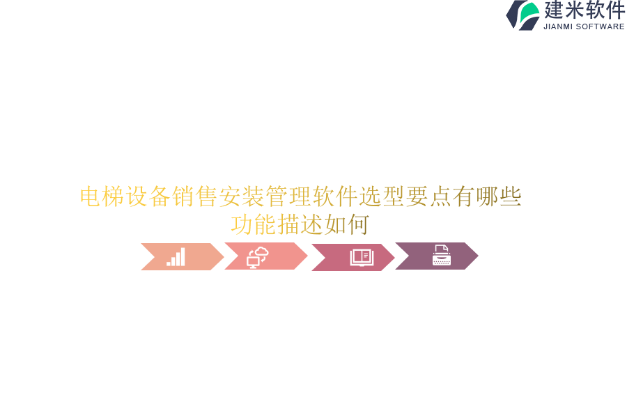电梯设备销售安装管理软件选型要点有哪些？功能描述如何？
